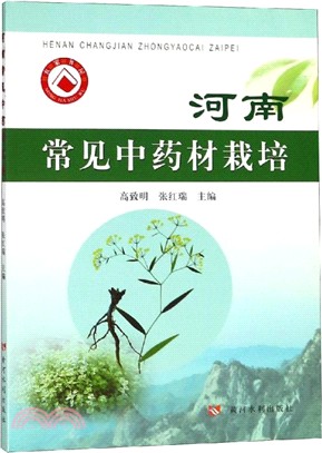 河南常見中藥材栽培（簡體書）