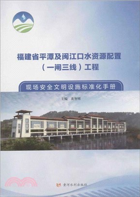 福建省平潭及閩江口水資源配置：一閘三線．工程現場安全文明設施標準化手冊（簡體書）