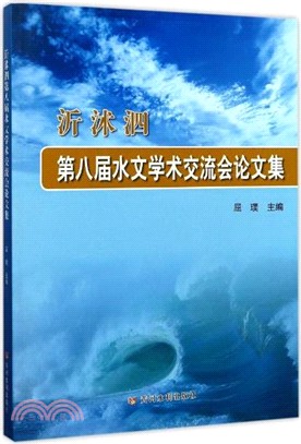 沂沐泗第八屆水文學術交流會論文集（簡體書）