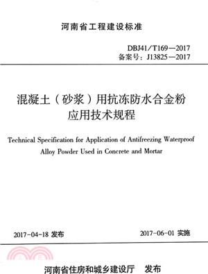 混凝土(砂漿)用抗凍防水合金粉應用技術規程（簡體書）