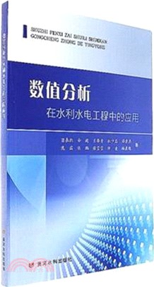 數值分析在水利水電工程中的應用（簡體書）