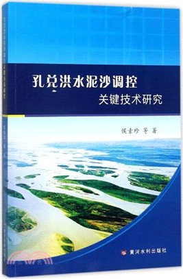 孔兌洪水泥沙調控關鍵技術研究（簡體書）