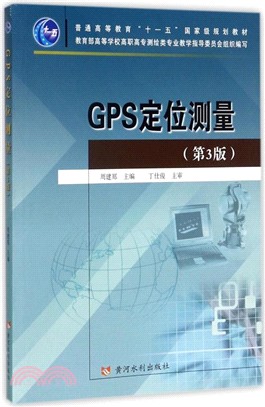 GPS定位測量(第三版)（簡體書）