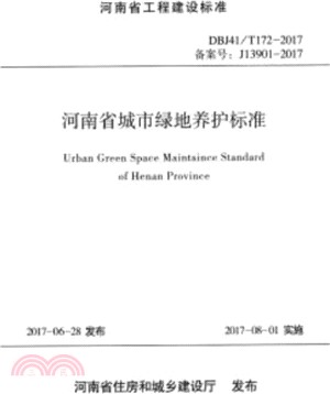 河南省城市綠地養護標準（簡體書）