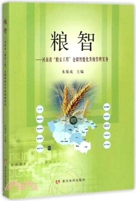 糧智：河南省“糧安工程”倉儲只能化升級管理實務（簡體書）