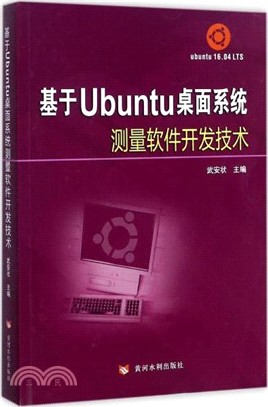 基於Ubuntu桌面系統測量軟件開發技術（簡體書）