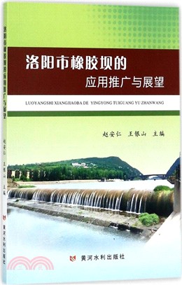 洛陽市橡膠壩的應用推廣與展望（簡體書）