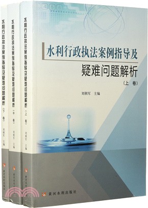 水利行政執法案例指導及疑難問題解析（簡體書）