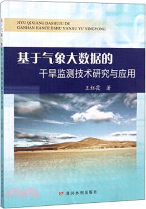 基於氣象大數據的乾旱監測技術研究與應用（簡體書）