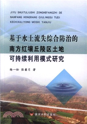 基於水土流失綜合防治的南方紅壤丘陵區土地可持續利用模式研究（簡體書）