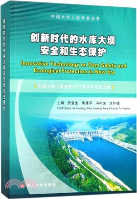 創新時代的水庫大壩安全和生態保護（簡體書）