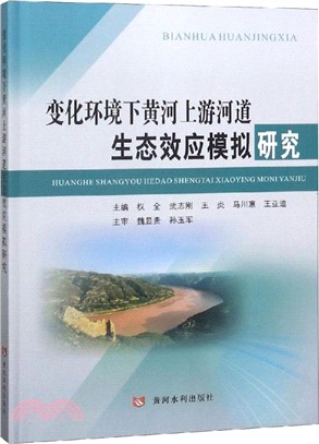 變化環境下黃河上游河道生態效應模擬研究（簡體書）