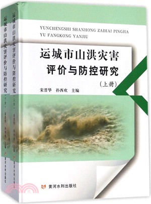 運城市山洪災害評價與防控制研究(全二冊)（簡體書）