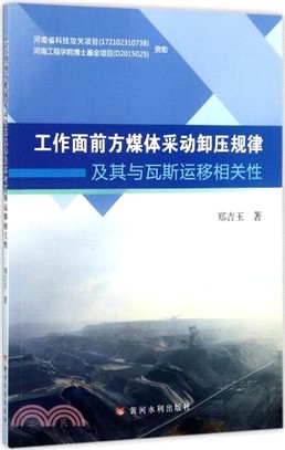 工作面前方媒體采動卸壓規律及其與瓦斯運移相關性（簡體書）