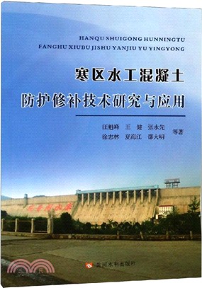 寒區水工混凝土防護修補技術研究與應用（簡體書）