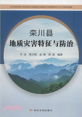 欒川縣地質災害特徵與防治（簡體書）