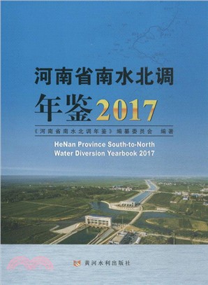 河南省南水北調年鑒2017（簡體書）