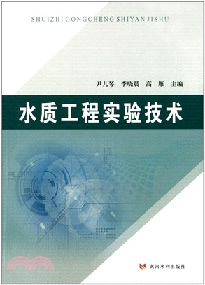 水質工程試驗技術（簡體書）