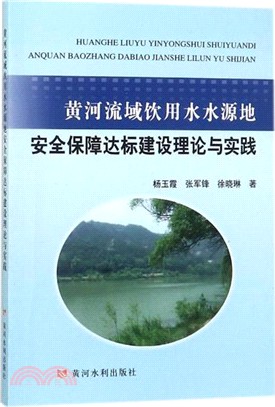 黃河流域飲用水水源地安全保障達標建設理論與實踐（簡體書）