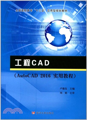 工程CAD：AutoCAD 2016 實用教程（簡體書）