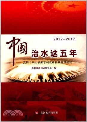 中國治水這五年：黨的十八大以來水利改革發展輝煌成就（簡體書）