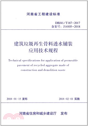 建築垃圾再生骨料透水鋪裝應用技術規程（簡體書）