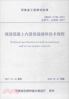 現澆混凝土內置保溫牆體技術規程(DBJ41/T186-2017備案號J14049-2017)河南省工程建設（簡體書）