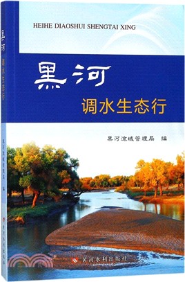 黑河調水生態行（簡體書）