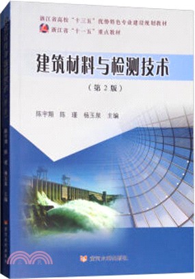 建築材料與檢測技術(第2版)(全二冊)（簡體書）