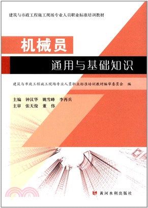 機械員通用與基礎知識（簡體書）