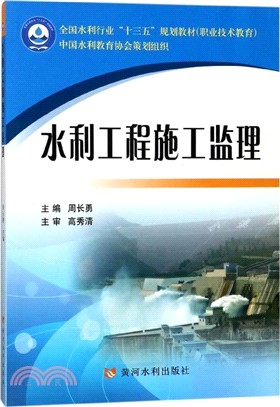 水利工程施工監理（簡體書）