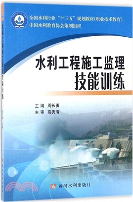 水利工程施工監理技能訓練（簡體書）