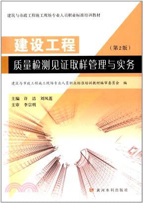 建設工程質量檢測見證取樣管理與實務(第2版)（簡體書）