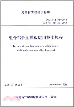 組合鋁合金模板應用技術規程（簡體書）