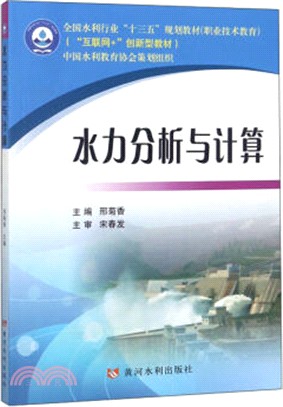 水力分析與計算（簡體書）