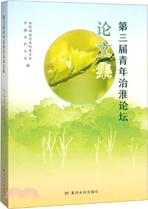 第三屆青年治淮論壇論文集（簡體書）