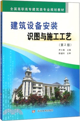 建築設備安裝識圖與施工工藝(第2版)（簡體書）