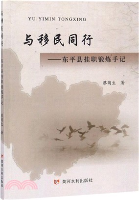 與移民同行：東平縣掛職鍛煉手記（簡體書）