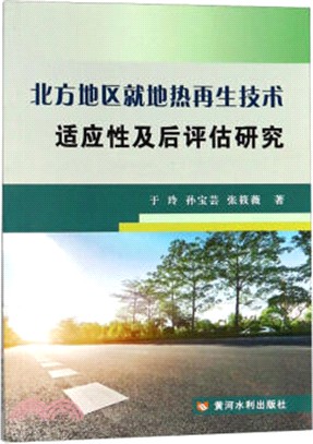 北方地區就地熱再生技術適應性及後評估研究（簡體書）