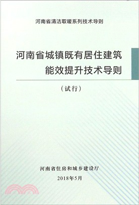 河南省城鎮既有居住建築能效提升技能導則（簡體書）