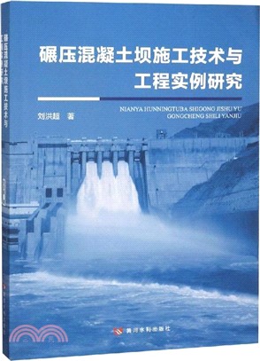 碾壓混凝土壩施工技術與工程實例研究（簡體書）