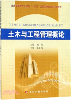 土木與工程管理概論（簡體書）