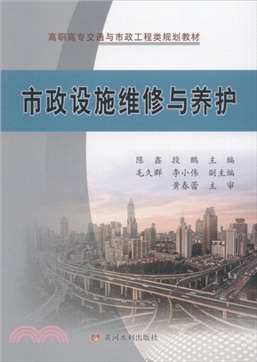 市政設施維修與養護（簡體書）