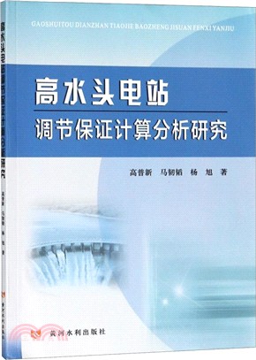 高水頭電站調節保證計算分析研究（簡體書）