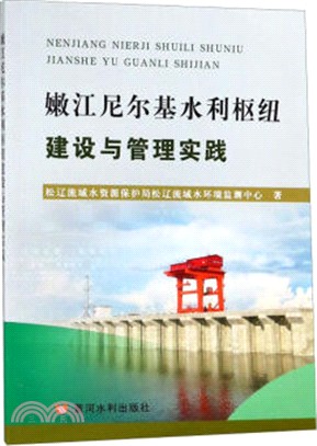 嫩江尼爾基水利樞紐建設與管理實踐（簡體書）