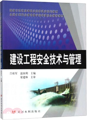 建設工程安全技術與管理（簡體書）