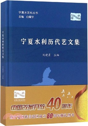 寧夏水利歷代藝文集（簡體書）