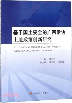 基於國土安全的廣西沿邊土地政策創新研究（簡體書）