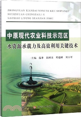 中原現代農業科技示範區水資源承載力及高效利用關鍵技術（簡體書）