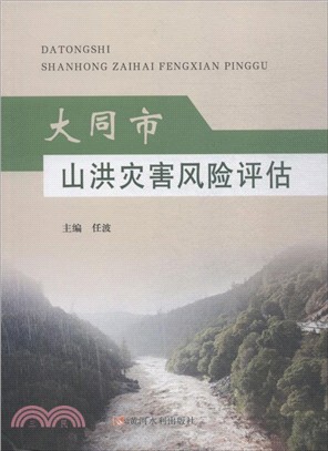 大同市山洪災害風險評估（簡體書）